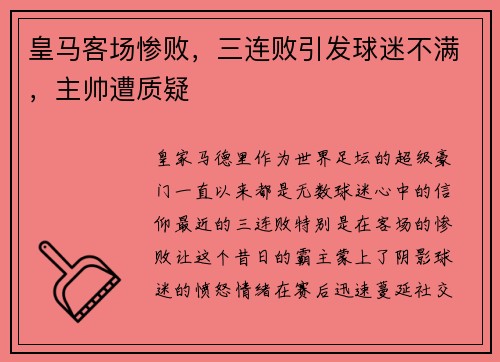 皇马客场惨败，三连败引发球迷不满，主帅遭质疑