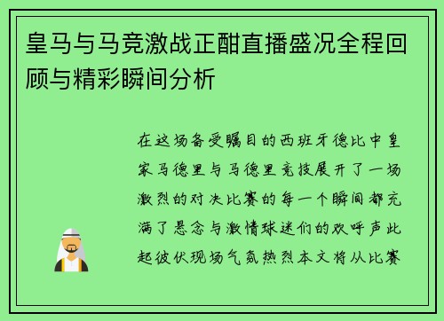 皇马与马竞激战正酣直播盛况全程回顾与精彩瞬间分析