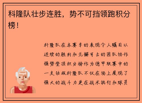 科隆队壮步连胜，势不可挡领跑积分榜！