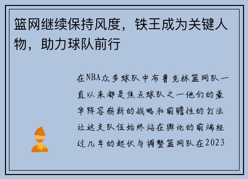 篮网继续保持风度，铁王成为关键人物，助力球队前行