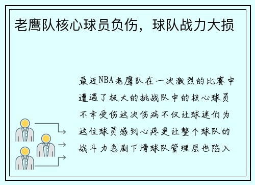 老鹰队核心球员负伤，球队战力大损