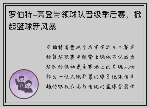 罗伯特-高登带领球队晋级季后赛，掀起篮球新风暴