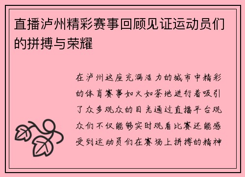 直播泸州精彩赛事回顾见证运动员们的拼搏与荣耀