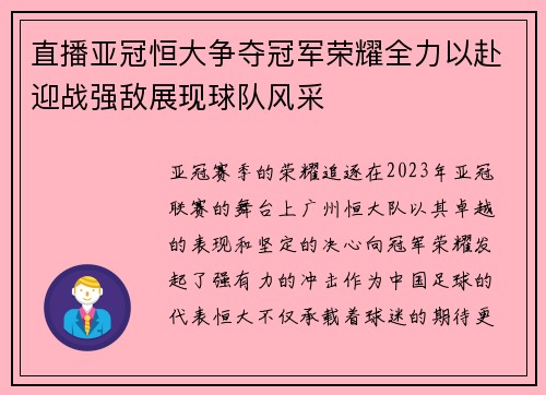 直播亚冠恒大争夺冠军荣耀全力以赴迎战强敌展现球队风采