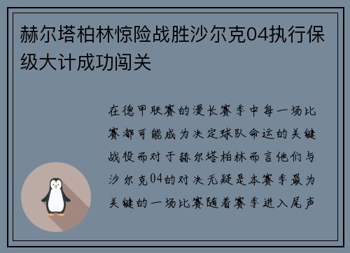 赫尔塔柏林惊险战胜沙尔克04执行保级大计成功闯关
