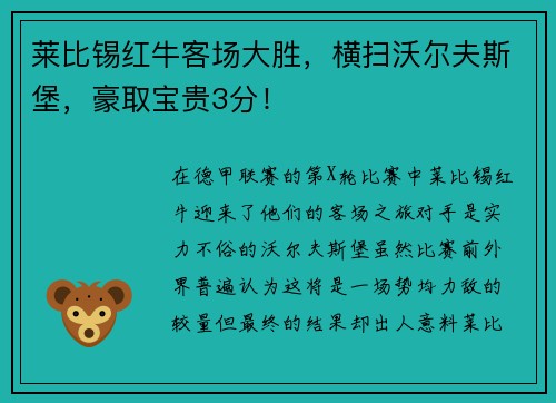 莱比锡红牛客场大胜，横扫沃尔夫斯堡，豪取宝贵3分！