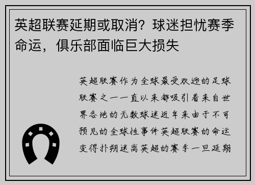 英超联赛延期或取消？球迷担忧赛季命运，俱乐部面临巨大损失