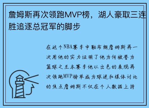 詹姆斯再次领跑MVP榜，湖人豪取三连胜追逐总冠军的脚步