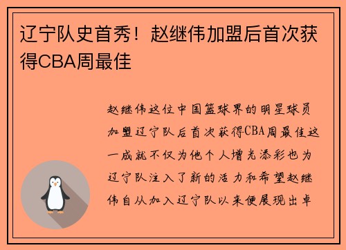辽宁队史首秀！赵继伟加盟后首次获得CBA周最佳