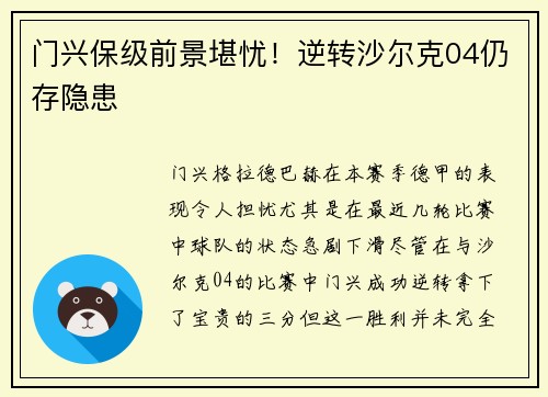 门兴保级前景堪忧！逆转沙尔克04仍存隐患