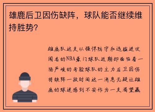 雄鹿后卫因伤缺阵，球队能否继续维持胜势？