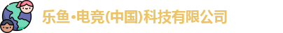 乐鱼电竞